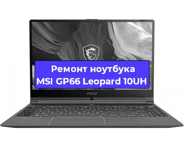 Ремонт ноутбуков MSI GP66 Leopard 10UH в Волгограде